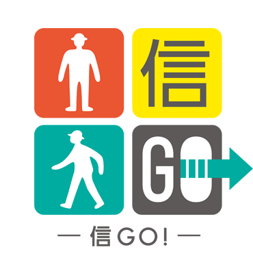 信GO！