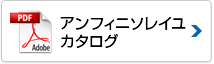 アンフィニソレイユカタログ