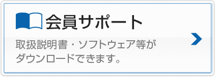 会員サポート