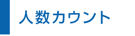 06.人数カウント